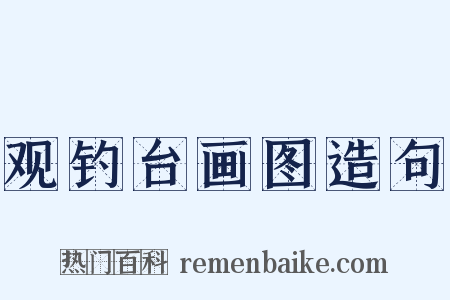 观钓台画图造句是什么意思的图片